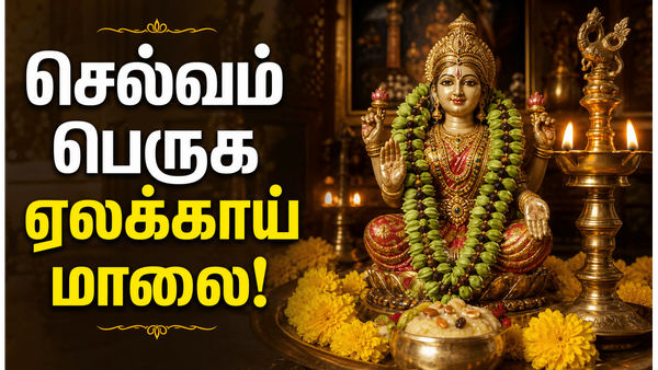 ஏலக்காய்–கிராம்பு மாலை வழிபாடு: மகாலட்சுமி அருளைப் பெறும் எளிய பரிகாரம்