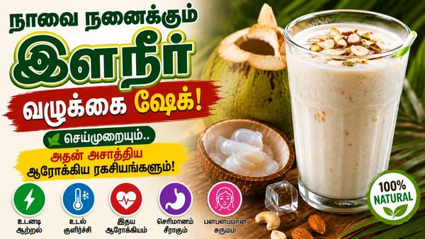 Tender coconut Shake: நாவை நனைக்கும் இளநீர் வழுக்கை ஷேக்! கோடைக்கு ஜில்லுனு ஒரு ஜூஸ்!
