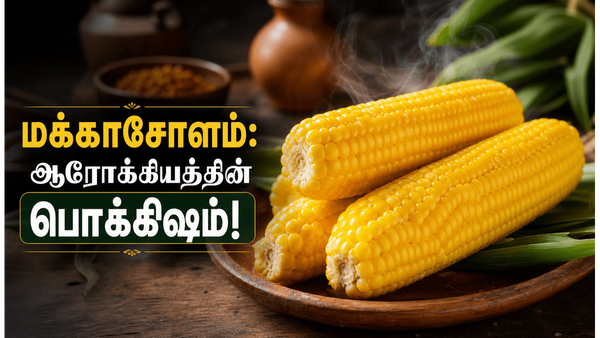 மக்காசோளம் சாப்பிடுவதால் கிடைக்கும் 5 அபார நன்மைகள்: இதயம் முதல் செரிமானம் வரை!