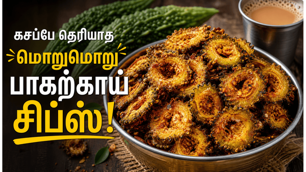 கசப்பே தெரியாத பாகற்காய் சிப்ஸ்! குழந்தைகளுக்கு பிடித்த மொறுமொறு Bittergourd Chips