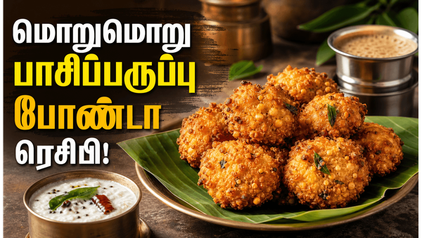 அரை கப் பாசிப்பருப்பு இருந்தா டக்குனு இந்த போண்டா செய்யுங்க: வீடே மணக்கும் மாலை நேர ஸ்நாக்ஸ்!