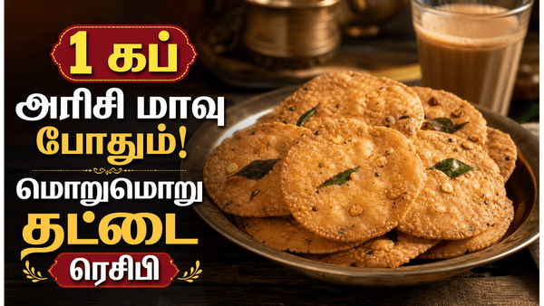 1 கப் அரிசி மாவு இருந்தா மாலை நேர ஸ்நாக்ஸ் தட்டை செய்யுங்க! 1 வாரம் வரை கெடாமல் இருக்கும்!