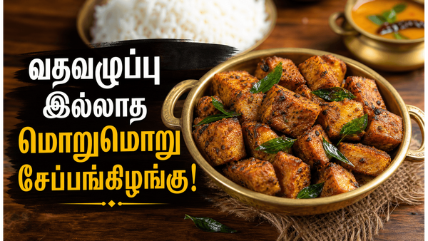 மொறுமொறு சேப்பங்கிழங்கு வறுவல்: வழுவழுப்பு இல்லாமல் கிரிஸ்பியாக வறுக்க ரகசிய டிப்ஸ்!
