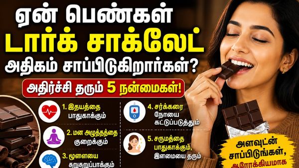 Dark Chocolates: டார்க் சாக்லேட் சாப்பிட்டால் மாதவிடாய் வலி குறைகிறதா? உண்மை என்ன?