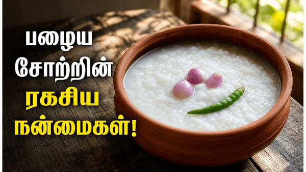 காலை வெறும் வயிற்றில் பழைய சோறும் நீராகாரமும்! உடலில் நடக்கும் அந்த அதிசயம் தெரியுமா?