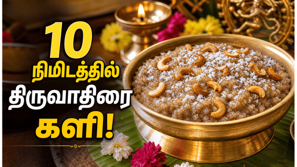 ஆருத்ரா தரிசனம் ஸ்பெஷல் திருவாதிரை களி குக்கரில் ஈஸியா செய்யலாம்! பிகினர்களுக்கான ரெசிபி!