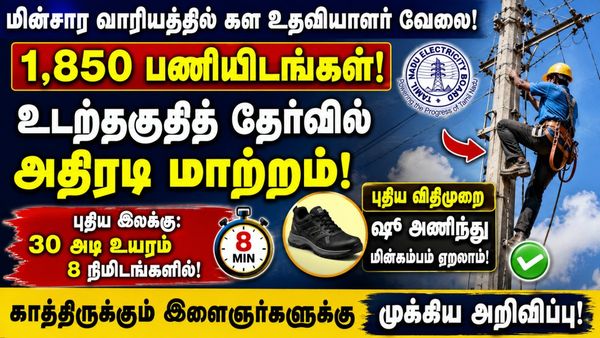 கள உதவியாளர் தேர்வு: இனி 'ஷூ' அணிந்து கம்பம் ஏறலாம்! மின்வாரியத்தின் புதிய விதிகள்!