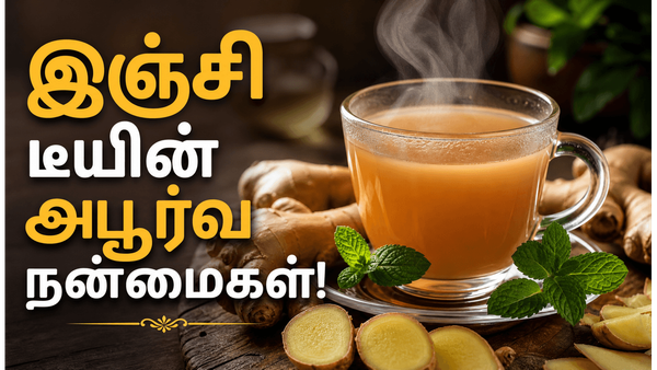 தினமும் ஒரு கப் இஞ்சி டீ குடித்தால் உடலில் நடக்கும் அதிசயம் இதுதான்!