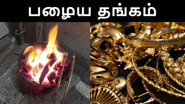 தங்க நகையை எப்படியாவது வாங்கிடனும்.. கையில் பணமில்லை.. தீயில் உருகும் பழைய நகைகள்.. புதிய மாற்றம்!