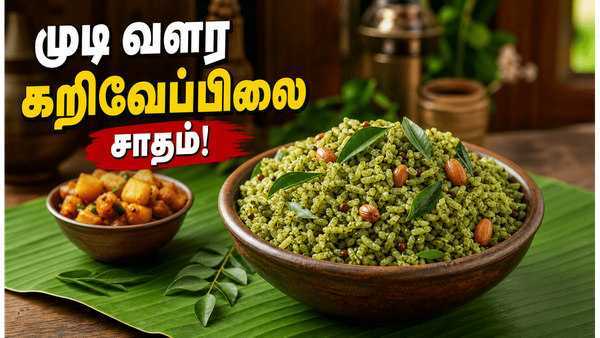 முடி வளர்ச்சியை தூண்டும் கறிவேப்பிலை சாதம்: சத்தான லஞ்ச் பாக்ஸ் வெரைட்டி ரைஸ் ரெசிபி!