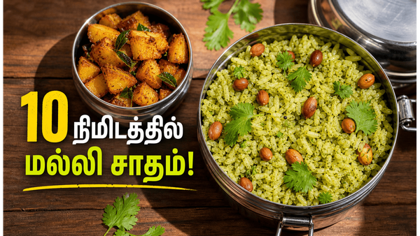 மல்லி சாதம்: புதினா இல்லாத போது வாசனையான கொத்தமல்லி சாதம் லஞ்ச் பாக்ஸிற்கு கொடுங்கள்!