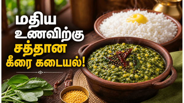 சாம்பார், காரக்குழம்பு, ரசம் வச்சி போரடிக்கிறதா? ஒரு கட்டு கீரையை வாங்குங்க! இந்த கடையலை செய்ங்க!