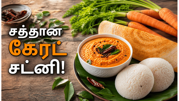 சத்தான கேரட் சட்னி! காய்கறி சாப்பிடாத குழந்தைகளுக்கு இப்படி சட்னி அரைத்து கொடுங்கள்!