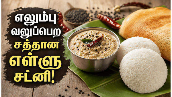 பாரம்பரிய எள்ளு சட்னி! இட்லி, தோசைக்கு உடம்புக்கு வலு சேர்க்கும் சத்தான சைட் டிஷ்!