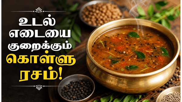 உடல் எடையை குறைக்கும் கொள்ளு ரசம்! சளி, இருமலை விரட்டும் கொள்ளு சூப் ரெசிபி!