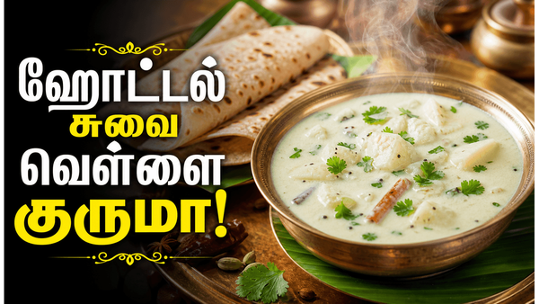 2 உருளைக்கிழங்கு இருந்தால் போதும்.. சப்பாத்தி, பூரிக்கு வெள்ளை குருமா இப்படி செய்யுங்க! சுவை அள்ளும்