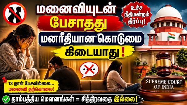 13 நாள் மனைவியுடன் கணவர் பேசாதது மனரீதியான கொடுமை அல்ல! கோவை இளைஞர் வழக்கில் உச்சநீதிமன்றம் அதிரடி
