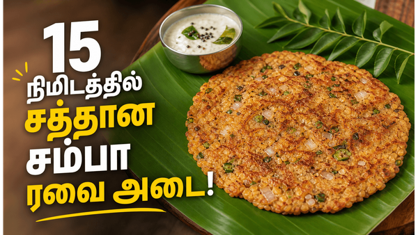 1 கப் சம்பா ரவை இருந்தா காலை உணவுக்கு இப்படி அடை செய்யுங்க: டேஸ்ட் சும்மா அல்டிமேட்டா இருக்கும்