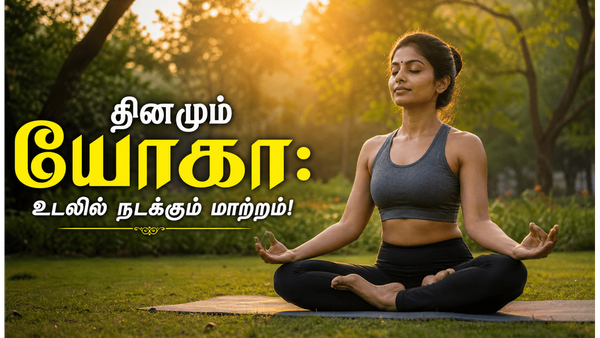 இன்று சர்வதேச யோகா தினம் 2026! தினமும் 20 நிமிடம் யோகா செய்தால் உடலில் நடக்கும் அந்த அதிசயம்!