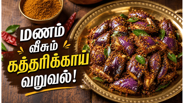 பிராமண வீட்டு கத்தரிக்காய் பொடி தூவல் வறுவல்! மணம் வீசும் மசாலா கத்தரிக்காய் ப்ரை!