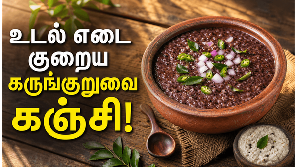உடலில் உள்ள நச்சுக்கள் வெளியேறி உடல் எடை குறைய கருங்குறுவை அரிசி கஞ்சி! வாரத்திற்கு 3 முறை!