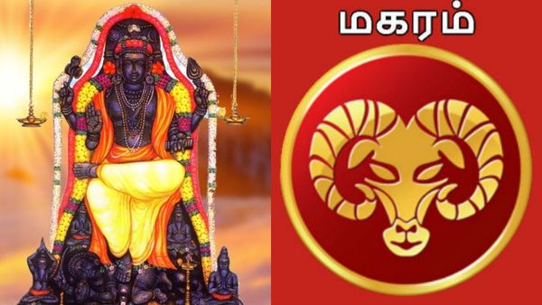 குருப்பெயர்ச்சியால் வரப்போகும் மாற்றம்.. மகர ராசிக்கு இந்த வாரம் அடிக்கும் லக்கி ஜாக்பாட்