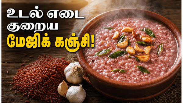 உடல் எடை ஜெட் வேகத்தில் குறைய மாப்பிள்ளை சம்பா அரிசி பூண்டு கஞ்சி! தினமும் காலையில் குடிங்க
