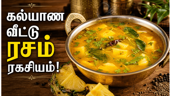 கல்யாண வீட்டு பைனாப்பிள் ரசம்! ஜீரண சக்தியை அதிகரிக்கும் மணக்க மணக்க அன்னாசிப்பழ ரசம்!