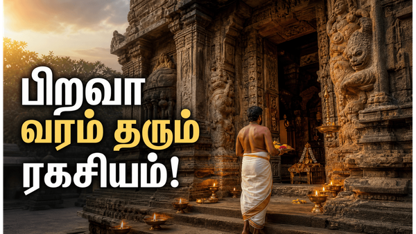 வருடத்தில் ஒருநாள் மட்டுமே திறக்கும் காஞ்சிபுரம் பிறவாதீசுவரர் கோயிலின் ரகசியம்