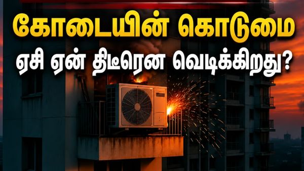 திடீர் திடீர்னு வெடிக்குதாம்.. உயிருக்கு உலை வைக்கும் ஏசி! வெப்ப அலை காரணமா? உஷார் மக்களே!