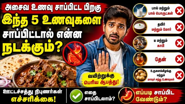 அசைவம் சாப்பிட்ட பிறகு சாப்பிடவே கூடாத 5 உணவுகள்! மீறினால் ஆபத்து? விழிப்புணர்வு ரிப்போர்ட்!