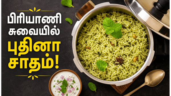 மணம் வீசும் புதினா சாதம்: பிரியாணி சுவையில் லஞ்ச் பாக்ஸிற்கு அசத்தலான மின்ட் ரைஸ்!