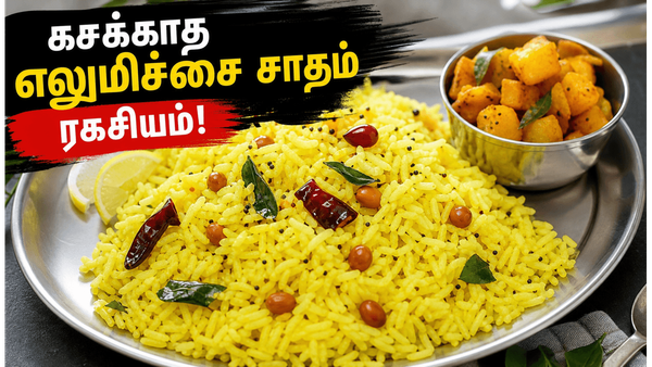 உதிரி உதிரியான எலுமிச்சை சாதம்: கசக்காமல் பக்குவமாக லெமன் ரைஸ் செய்வது எப்படி?