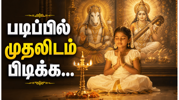 குழந்தைகள் கல்வியில் முன்னேற தினமும் சொல்ல வேண்டிய சக்திவாய்ந்த ஸ்லோகங்கள்