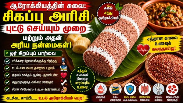 Rice Puttu: சிகப்பு அரிசியில் புட்டு செய்வது எப்படி? மருத்துவ குணங்கள் என்ன?