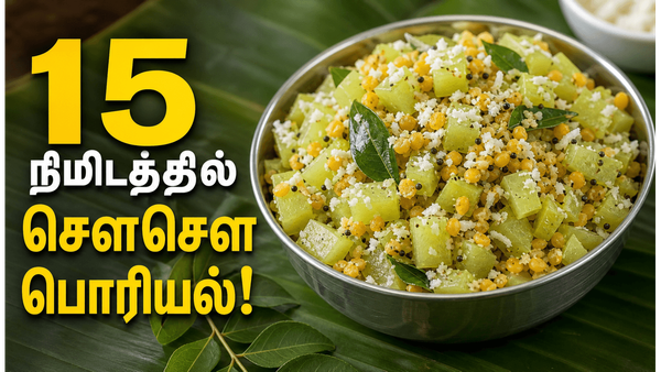 நீர்சத்து நிறைந்த சௌசௌ பாசிப்பருப்பு பொரியல்: உடலுக்கு குளிர்ச்சி தரும் காய்கறி பொரியல்!