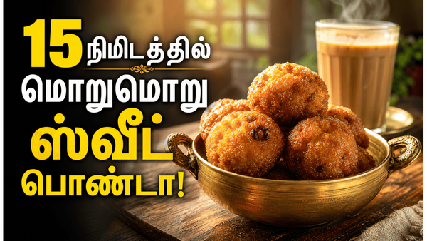 1 கப் ரவை இருந்தா மாலை நேரத்திற்கு மொறுமொறு ஸ்வீட் ரவை போண்டா செய்யுங்க! செமையா இருக்கும்!
