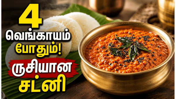 4 வெங்காயம் இருந்தா போதும்! இந்த சட்னி செய்யுங்க, அரைத்த இட்லி மாவே காலியானால் கம்பெனி பொறுப்பல்ல!