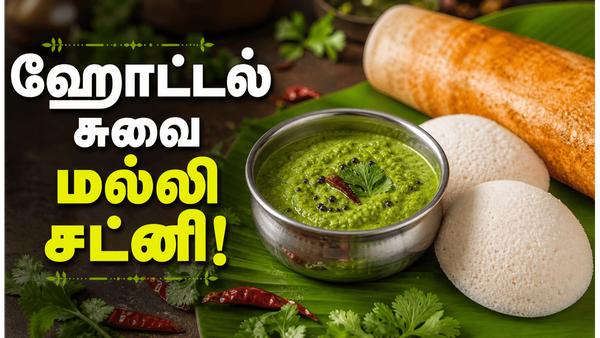 ஹோட்டல் சுவையில் மல்லி சட்னி! பச்சையாக அரைக்காமல் இப்படி வதக்கி செய்யுங்க, சுவை மாறாது!