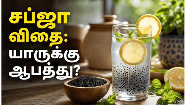 சப்ஜா விதைகளை இப்படி சாப்பிட்டால் தான் முழு பலன் கிடைக்கும்: யாருக்கெல்லாம் இது ஆபத்து?