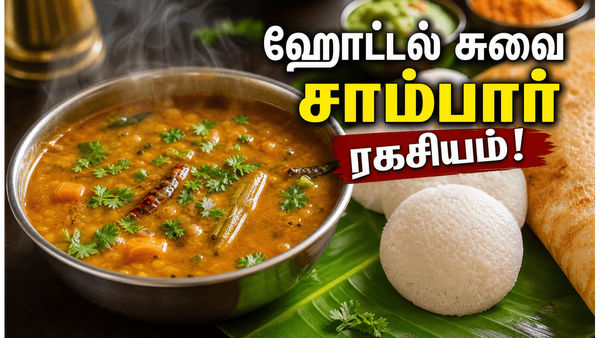 சரவணபவன் ஸ்டைல் டிஃபன் சாம்பார் ரகசியம்: இட்லி தோசைக்கு வாசனையான ஹோட்டல் சாம்பார்!