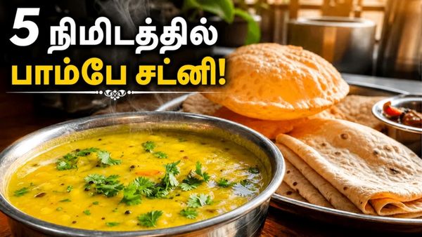 கடலை மாவு இருந்தால் 5 நிமிடத்தில் பாம்பே சட்னி! பூரி மற்றும் சப்பாத்திக்கு டக்குனு செய்யலாம்!