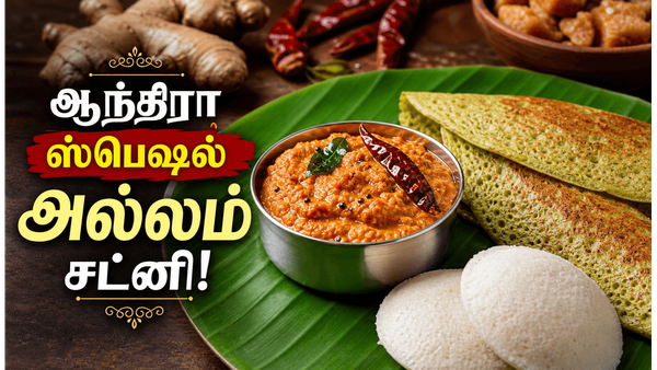 ஆந்திரா ஸ்டைல் காரசாரமான அல்லம் சட்னி: இட்லி, பச்சை பயறு தோசைக்கு அள்ளும் இஞ்சி சட்னி!