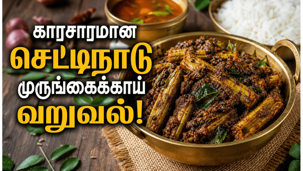 செட்டிநாடு முருங்கைக்காய் மசாலா வறுவல்! சாம்பார், ரசம் சாதத்திற்கு காரசாரமான சைட் டிஷ்!