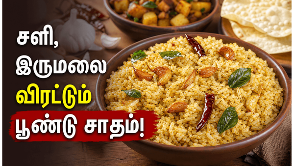 காரசாரமான பூண்டு சாதம்! பசியை தூண்டும் சளி இருமலுக்கு உகந்த ஆரோக்கியமான லஞ்ச் பாக்ஸ் ரெசிபி