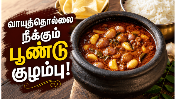 செட்டிநாடு பூண்டு குழம்பு! பிரசவித்த தாய்மார்களுக்கும் உகந்த மருத்துவ குழம்பு!