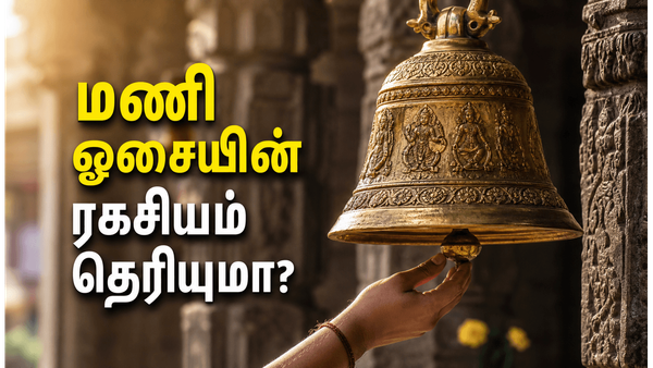 கோயிலில் மணி அடிப்பதன் பின்னால் இருக்கும் ஆன்மீகமும் அறிவியலும்