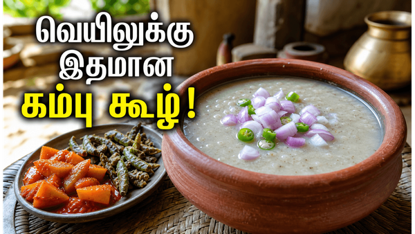 வெயிலுக்கு இதமான கம்பு கூழ் ரெசிபி: உடல் சூட்டை தணிக்க பாரம்பரிய முறையில் செய்வது எப்படி?
