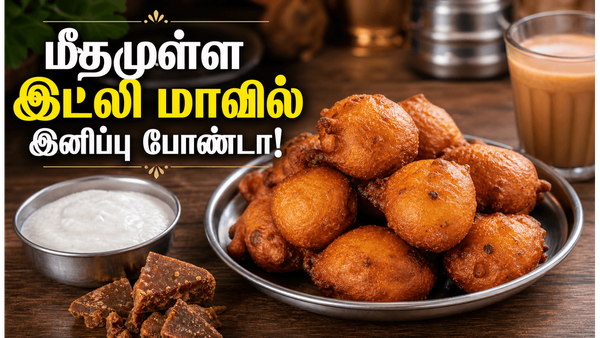 2 கப் இட்லி மாவு மீதம் இருக்கா? அப்போ இந்த டீக்கடை இனிப்பு போண்டா செய்யுங்க: செம ருசி!