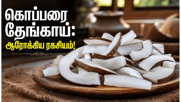 கொப்பரை தேங்காய் சாப்பிடுவதால் கிடைக்கும் 5 அபார நன்மைகள்: இதயம் முதல் மூளை வரை!